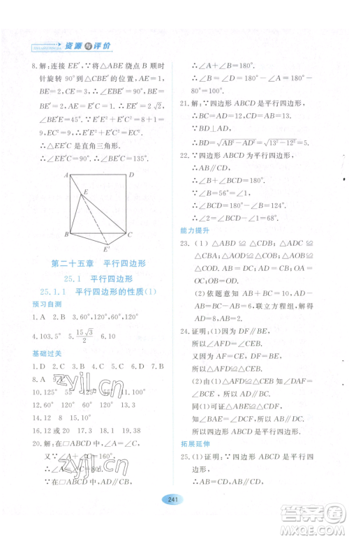 黑龙江教育出版社2023资源与评价八年级下册数学人教版54制参考答案