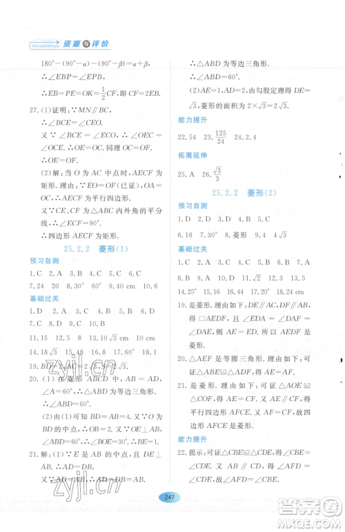 黑龙江教育出版社2023资源与评价八年级下册数学人教版54制参考答案 黑龙江教育出版社2023资源与评价八年级下册数学人教版54制参考答案