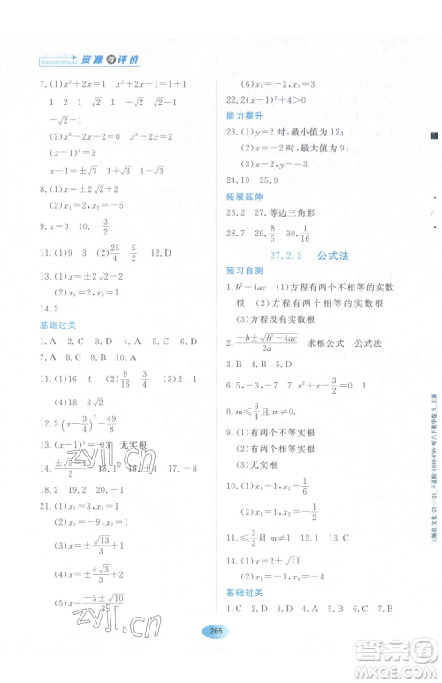 黑龙江教育出版社2023资源与评价八年级下册数学人教版54制参考答案