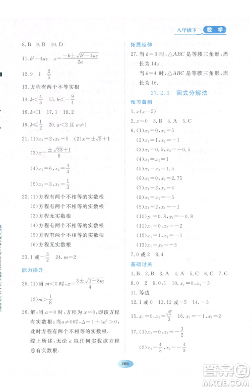 黑龙江教育出版社2023资源与评价八年级下册数学人教版54制参考答案