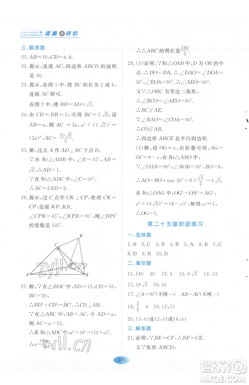 黑龙江教育出版社2023资源与评价八年级下册数学人教版54制参考答案