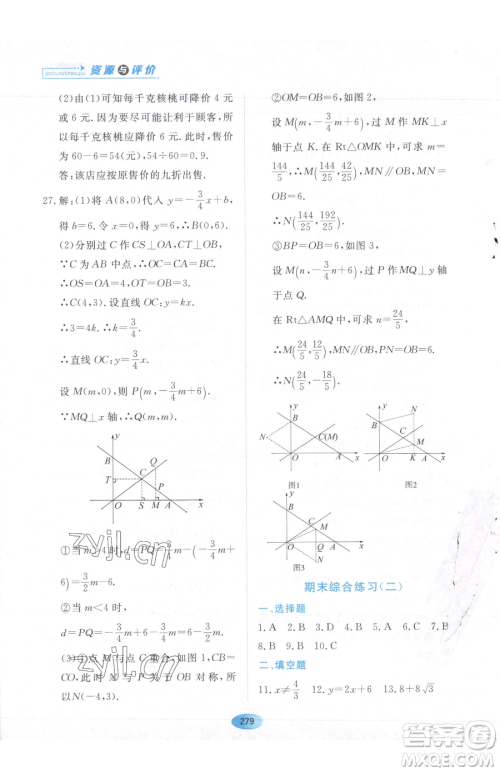 黑龙江教育出版社2023资源与评价八年级下册数学人教版54制参考答案