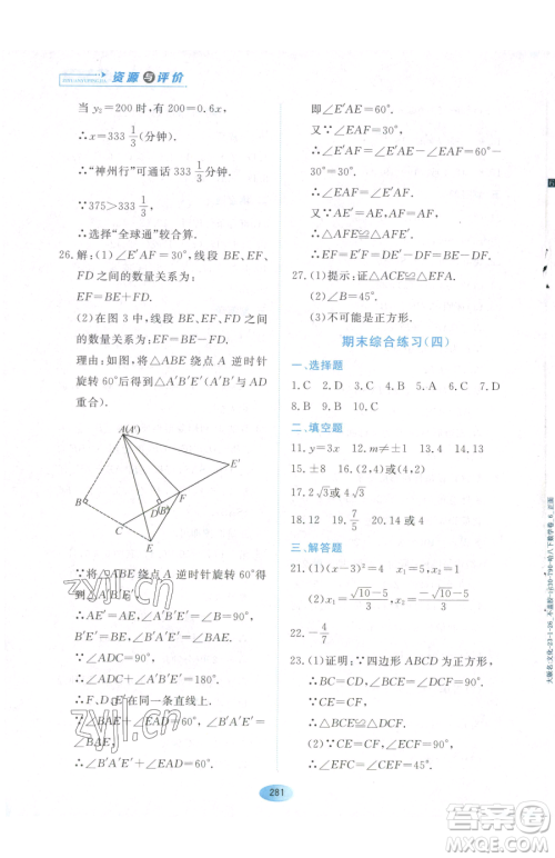 黑龙江教育出版社2023资源与评价八年级下册数学人教版54制参考答案