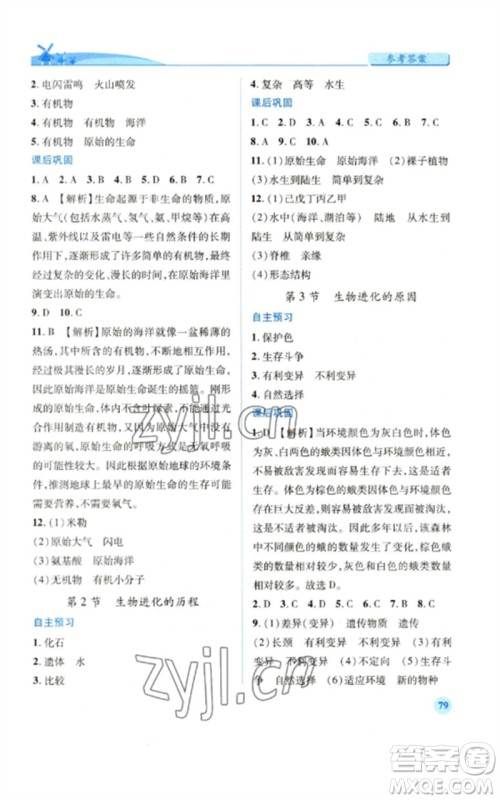 人民教育出版社2023绩优学案八年级生物下册人教版参考答案