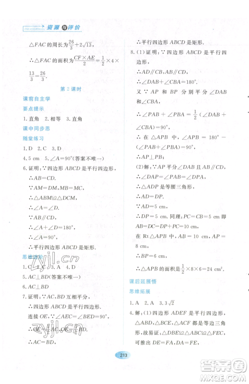 黑龙江教育出版社2023资源与评价八年级下册数学人教版参考答案