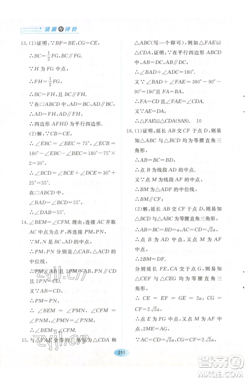黑龙江教育出版社2023资源与评价八年级下册数学人教版参考答案
