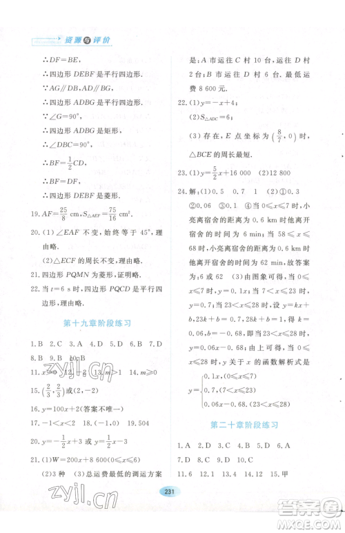 黑龙江教育出版社2023资源与评价八年级下册数学人教版参考答案