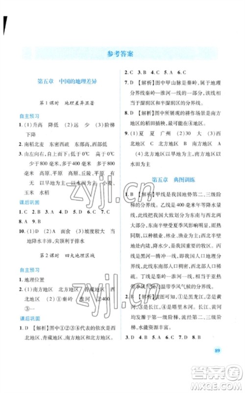 人民教育出版社2023绩优学案八年级地理下册人教版参考答案