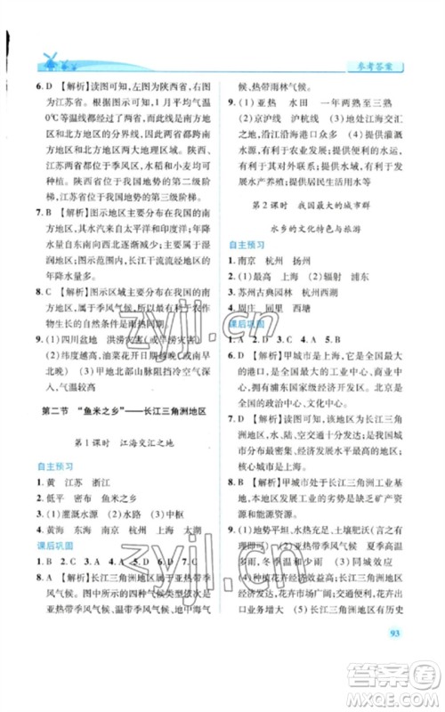 人民教育出版社2023绩优学案八年级地理下册人教版参考答案 人民教育出版社2023绩优学案八年级地理下册人教版参考答案