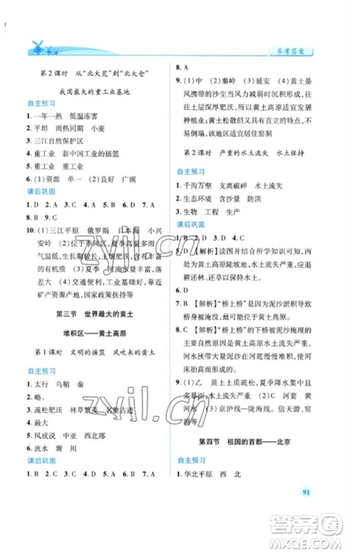 人民教育出版社2023绩优学案八年级地理下册人教版参考答案