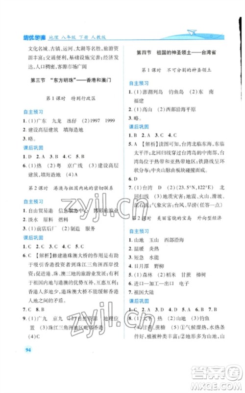 人民教育出版社2023绩优学案八年级地理下册人教版参考答案