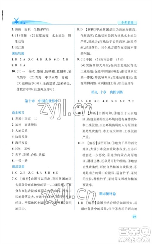人民教育出版社2023绩优学案八年级地理下册人教版参考答案