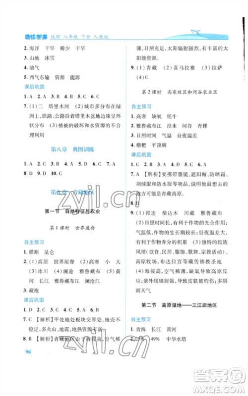 人民教育出版社2023绩优学案八年级地理下册人教版参考答案