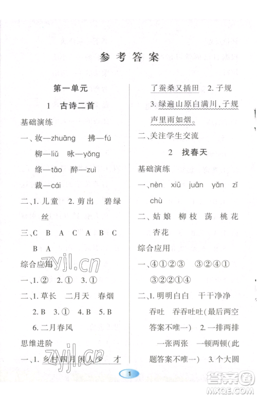 黑龙江教育出版社2023资源与评价二年级下册语文人教版参考答案