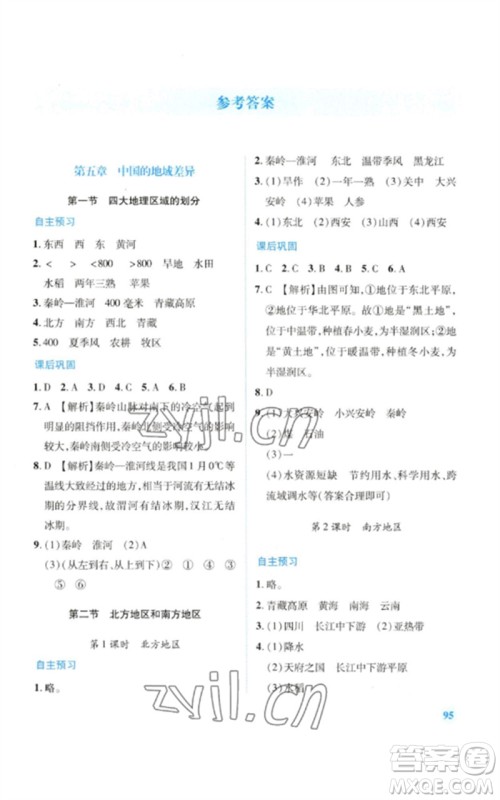 陕西师范大学出版总社2023绩优学案八年级地理下册湘教版参考答案