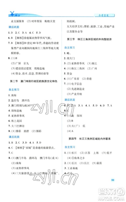 陕西师范大学出版总社2023绩优学案八年级地理下册湘教版参考答案 陕西师范大学出版总社2023绩优学案八年级地理下册湘教版参考答案