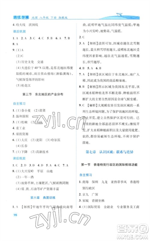 陕西师范大学出版总社2023绩优学案八年级地理下册湘教版参考答案