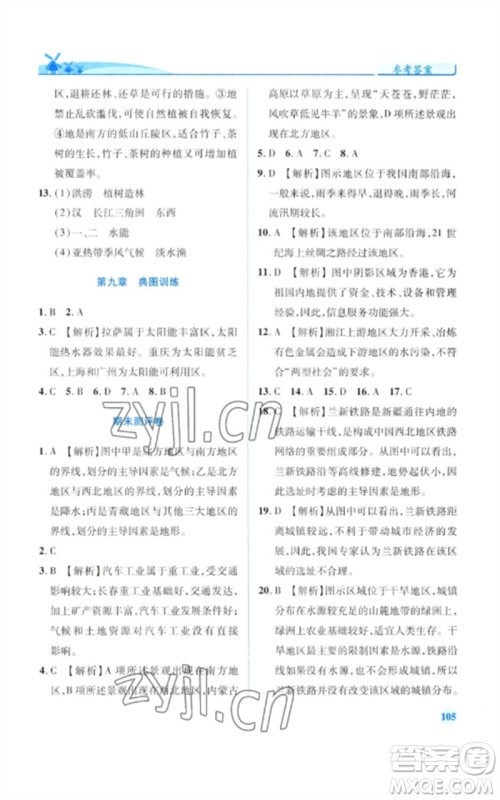 陕西师范大学出版总社2023绩优学案八年级地理下册湘教版参考答案