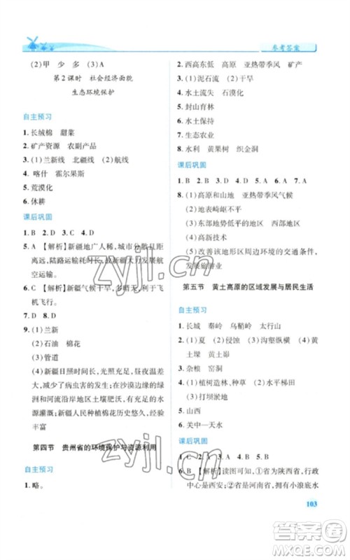 陕西师范大学出版总社2023绩优学案八年级地理下册湘教版参考答案 陕西师范大学出版总社2023绩优学案八年级地理下册湘教版参考答案