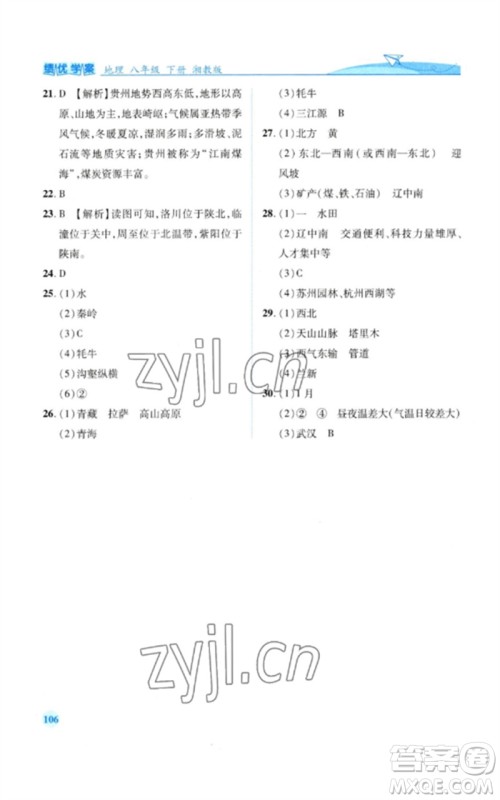 陕西师范大学出版总社2023绩优学案八年级地理下册湘教版参考答案