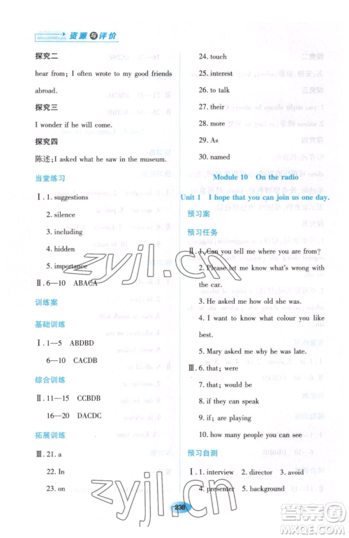 黑龙江教育出版社2023资源与评价八年级下册英语外研版参考答案
