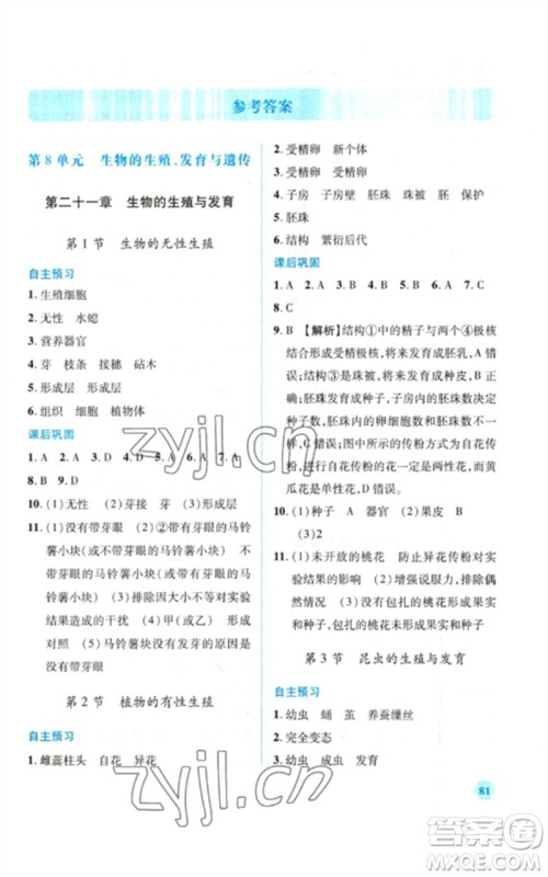 陕西师范大学出版总社2023绩优学案八年级生物下册苏教版参考答案