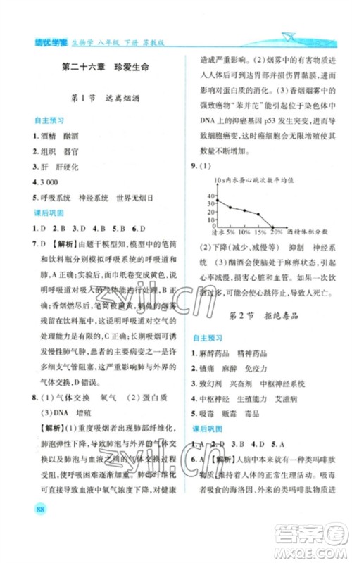 陕西师范大学出版总社2023绩优学案八年级生物下册苏教版参考答案
