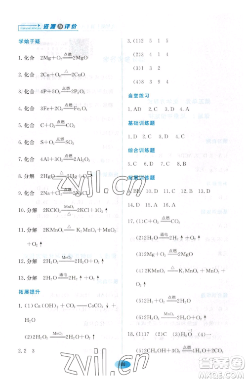 黑龙江教育出版社2023资源与评价八年级下册化学人教版参考答案
