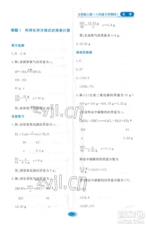 黑龙江教育出版社2023资源与评价八年级下册化学人教版参考答案