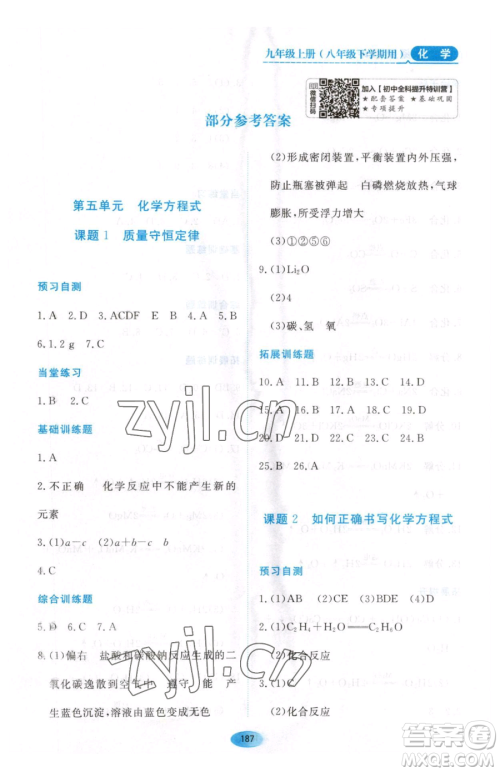 黑龙江教育出版社2023资源与评价八年级下册化学人教版参考答案