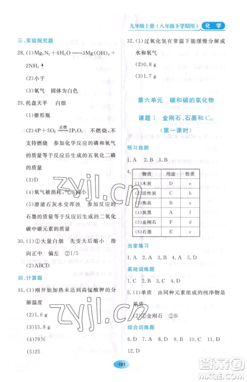 黑龙江教育出版社2023资源与评价八年级下册化学人教版参考答案