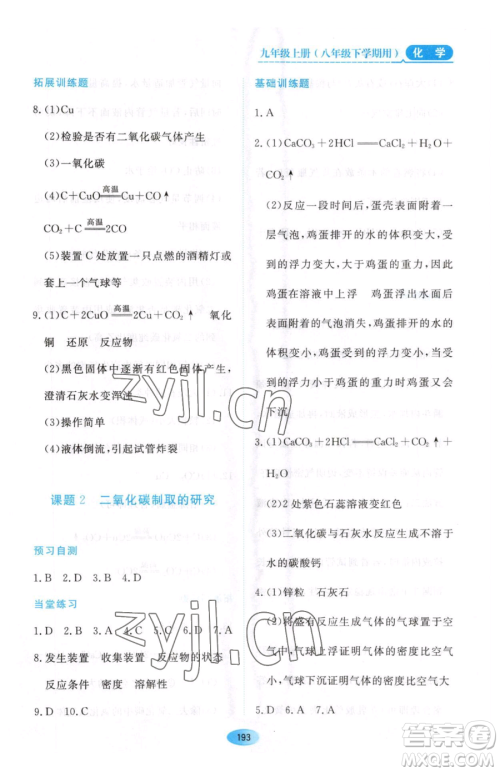 黑龙江教育出版社2023资源与评价八年级下册化学人教版参考答案