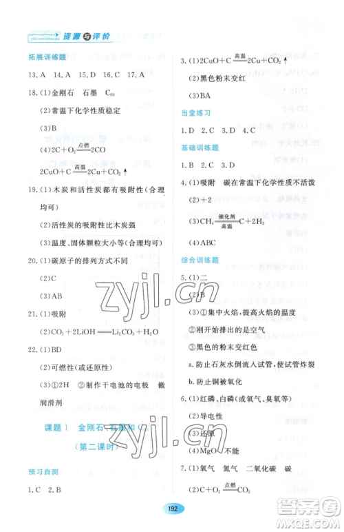 黑龙江教育出版社2023资源与评价八年级下册化学人教版参考答案