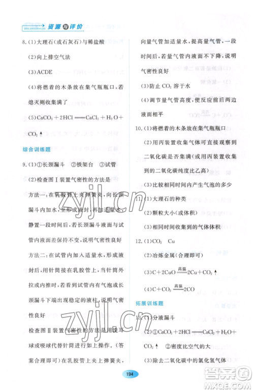 黑龙江教育出版社2023资源与评价八年级下册化学人教版参考答案