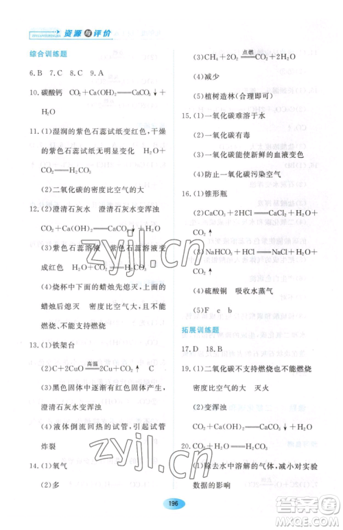 黑龙江教育出版社2023资源与评价八年级下册化学人教版参考答案