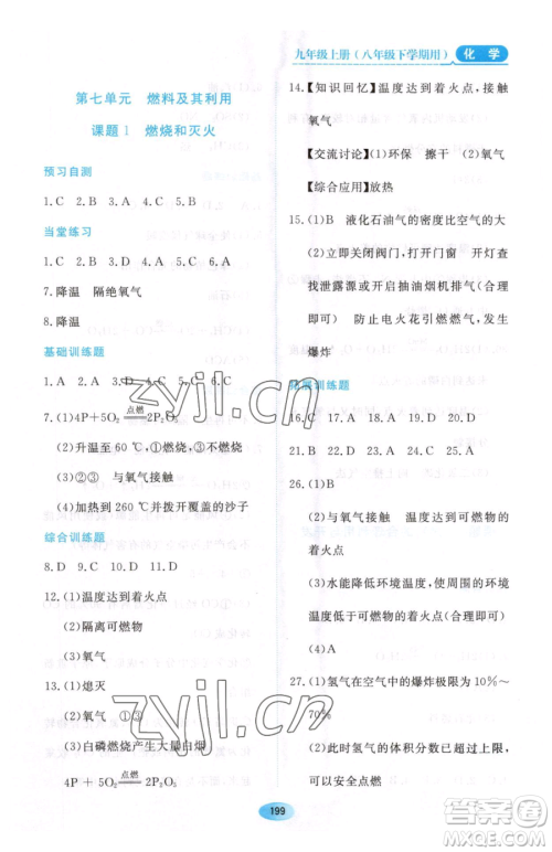 黑龙江教育出版社2023资源与评价八年级下册化学人教版参考答案