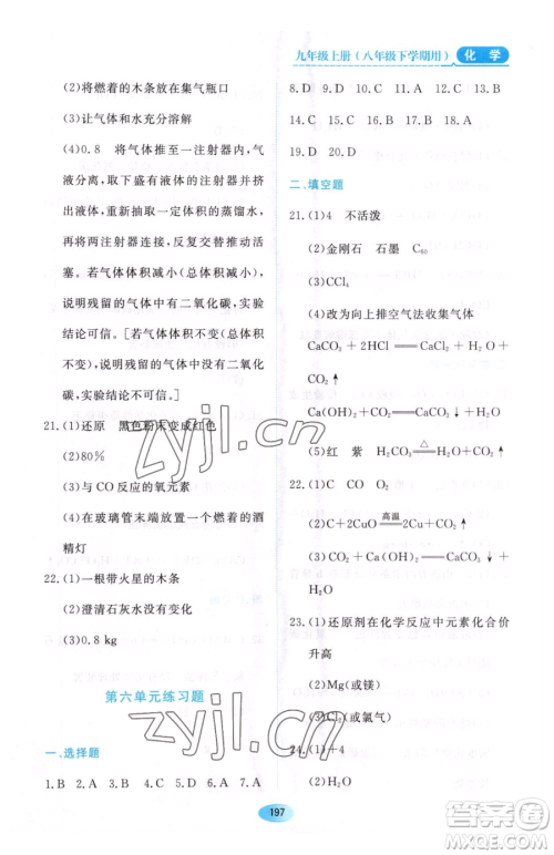 黑龙江教育出版社2023资源与评价八年级下册化学人教版参考答案