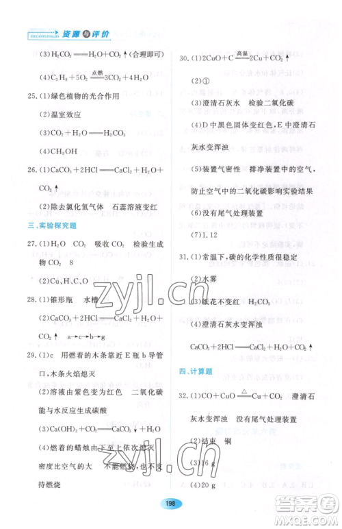 黑龙江教育出版社2023资源与评价八年级下册化学人教版参考答案