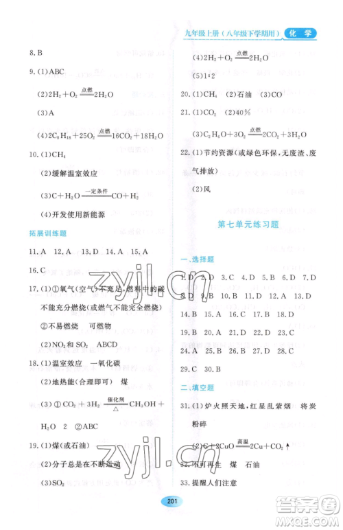 黑龙江教育出版社2023资源与评价八年级下册化学人教版参考答案