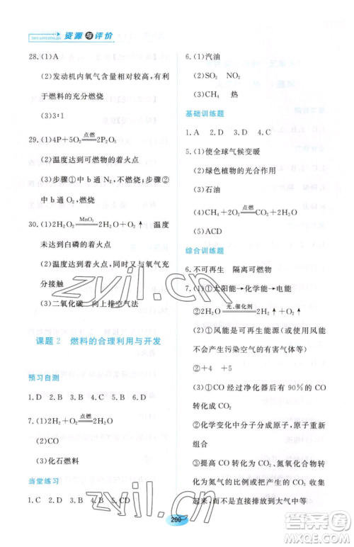 黑龙江教育出版社2023资源与评价八年级下册化学人教版参考答案