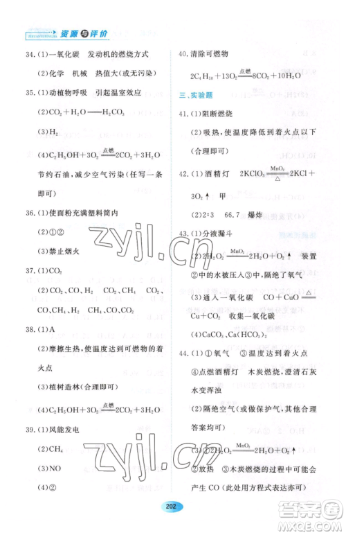 黑龙江教育出版社2023资源与评价八年级下册化学人教版参考答案