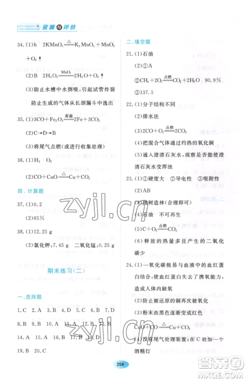 黑龙江教育出版社2023资源与评价八年级下册化学人教版参考答案