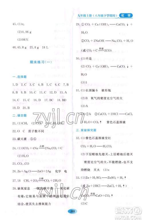 黑龙江教育出版社2023资源与评价八年级下册化学人教版参考答案