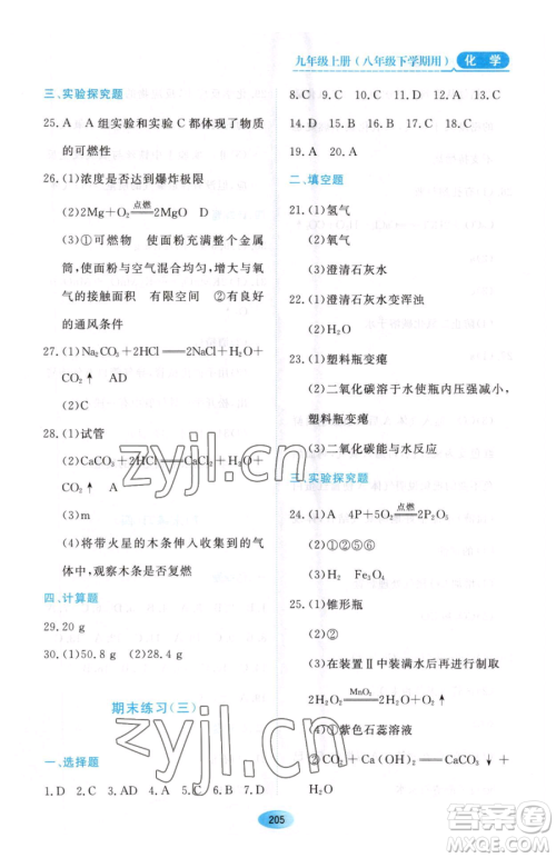 黑龙江教育出版社2023资源与评价八年级下册化学人教版参考答案