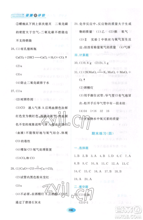 黑龙江教育出版社2023资源与评价八年级下册化学人教版参考答案