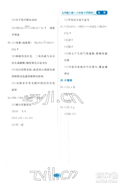 黑龙江教育出版社2023资源与评价八年级下册化学人教版参考答案