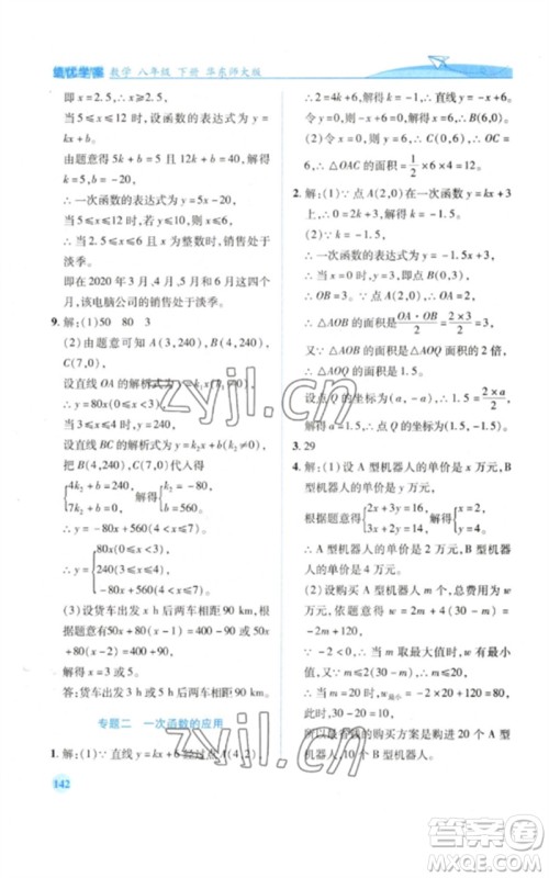 陕西师范大学出版总社2023绩优学案八年级数学下册华东师大版参考答案 陕西师范大学出版总社2023绩优学案八年级数学下册华东师大版参考答案