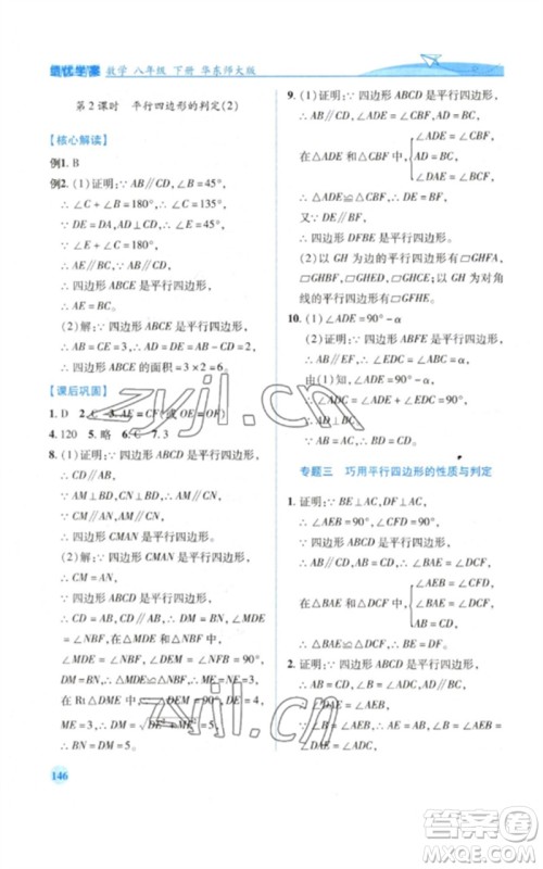 陕西师范大学出版总社2023绩优学案八年级数学下册华东师大版参考答案 陕西师范大学出版总社2023绩优学案八年级数学下册华东师大版参考答案