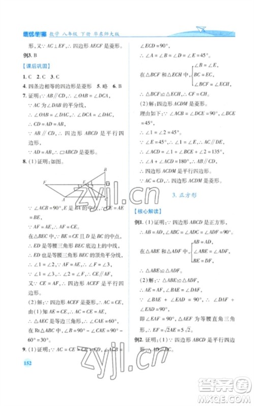 陕西师范大学出版总社2023绩优学案八年级数学下册华东师大版参考答案