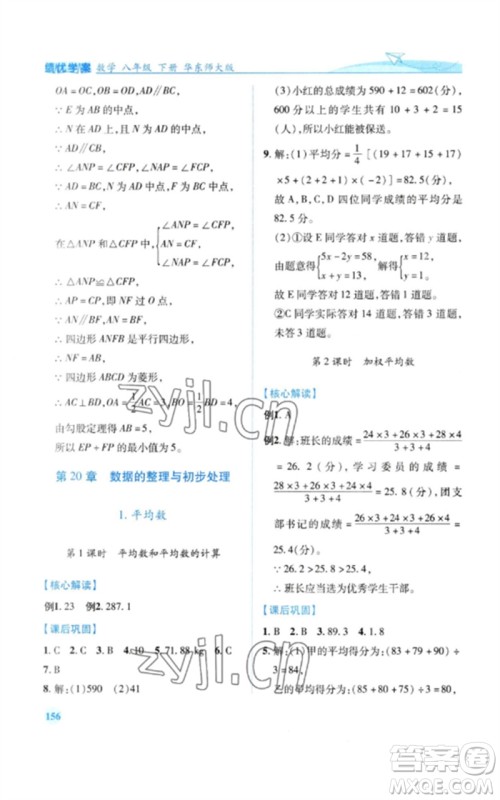 陕西师范大学出版总社2023绩优学案八年级数学下册华东师大版参考答案 陕西师范大学出版总社2023绩优学案八年级数学下册华东师大版参考答案